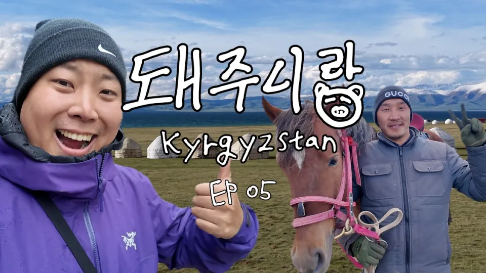 키르기스스탄 여행: 해발 3000m 송쿨호수에서의 고산병 체험과 특별한 만남