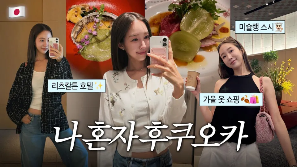 후쿠오카 여행: 혼자서 즐기는 파인다이닝, 쇼핑, 명소 탐방 가이드